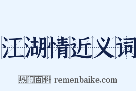 江湖情近义词是什么意思的图片